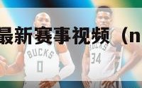 nba火箭队最新赛事视频（nba火箭队最新战况）