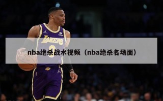 nba绝杀战术视频（nba绝杀名场面）