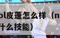 nba2kol皮蓬怎么样（nba2kol皮蓬带什么技能）