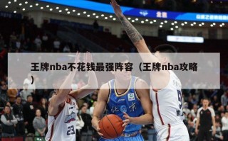 王牌nba不花钱最强阵容（王牌nba攻略）