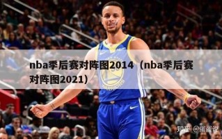 nba季后赛对阵图2014（nba季后赛对阵图2021）