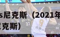 06火箭vs尼克斯（2021年2月14日火箭vs尼克斯）