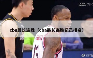 cba最长连胜（cba最长连胜记录排名）