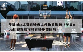 今日nba比赛直播勇士开拓者视频（今日nba比赛直播视频直播免费回放）