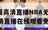 JRS低调看高清直播NBA无插件（jrs低调看高清直播在线观看免费）