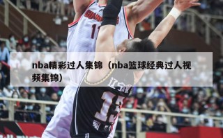 nba精彩过人集锦（nba篮球经典过人视频集锦）