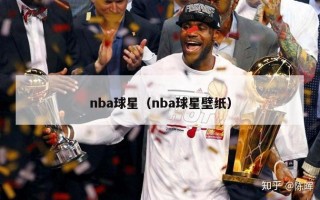 nba球星（nba球星壁纸）