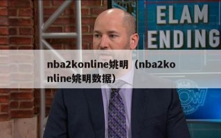 nba2konline姚明（nba2konline姚明数据）