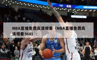 NBA直播免费高清观看（NBA直播免费高清观看360）