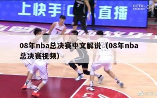 08年nba总决赛中文解说（08年nba总决赛视频）