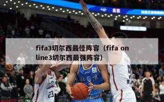 fifa3切尔西最佳阵容（fifa online3切尔西最强阵容）