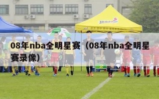 08年nba全明星赛（08年nba全明星赛录像）