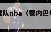 费内巴切篮球队nba（费内巴切篮球队全称）