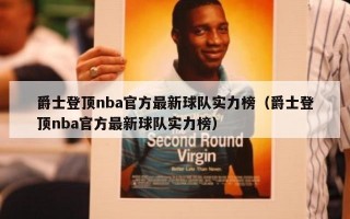 爵士登顶nba官方最新球队实力榜（爵士登顶nba官方最新球队实力榜）