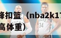 nba小前锋扣篮（nba2k17小前锋扣将最佳身高体重）