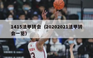 1415法甲转会（20202021法甲转会一览）