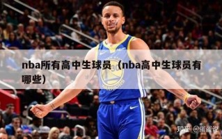 nba所有高中生球员（nba高中生球员有哪些）