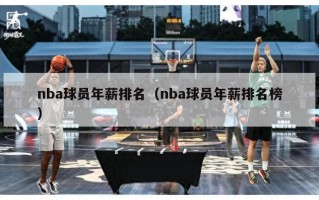 nba球员年薪排名（nba球员年薪排名榜）