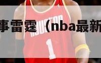 nba最新赛事雷霆（nba最新赛事雷霆队阵容）