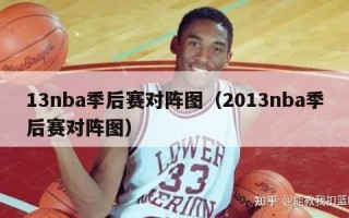 13nba季后赛对阵图（2013nba季后赛对阵图）