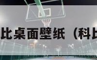 nba球员科比桌面壁纸（科比壁纸球衣）