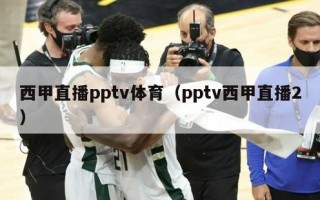 西甲直播pptv体育（pptv西甲直播2）