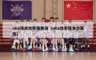 nba球员效率值查询（nba效率值多少算高）