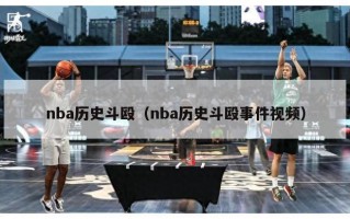 nba历史斗殴（nba历史斗殴事件视频）