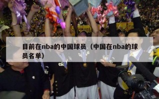 目前在nba的中国球员（中国在nba的球员名单）