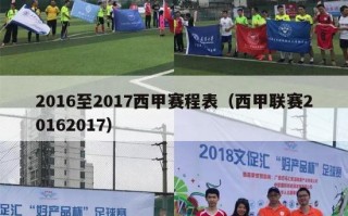 2016至2017西甲赛程表（西甲联赛20162017）