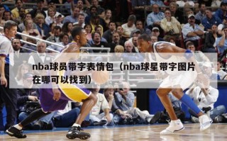 nba球员带字表情包（nba球星带字图片在哪可以找到）