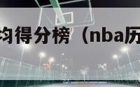 nba历史平均得分榜（nba历史平均分排行榜）