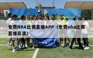 免费NBA比赛直播APP（免费nba比赛直播高清）