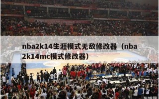 nba2k14生涯模式无敌修改器（nba2k14mc模式修改器）