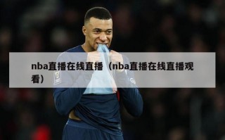 nba直播在线直播（nba直播在线直播观看）