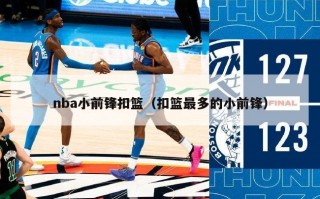 nba小前锋扣篮（扣篮最多的小前锋）