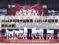 2014乒乓球中超联赛（2014乒超联赛男团决赛）