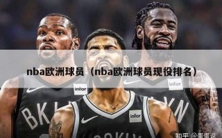 nba欧洲球员（nba欧洲球员现役排名）