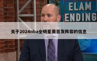 关于2024nba全明星赛首发阵容的信息