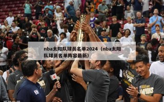 nba太阳队球员名单2024（nba太阳队球员名单阵容最新）