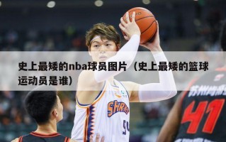 史上最矮的nba球员图片（史上最矮的篮球运动员是谁）