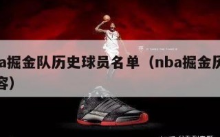 nba掘金队历史球员名单（nba掘金历史阵容）