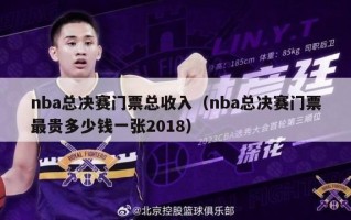 nba总决赛门票总收入（nba总决赛门票最贵多少钱一张2018）