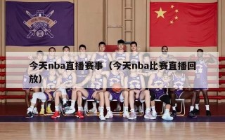 今天nba直播赛事（今天nba比赛直播回放）