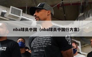 nba球员中国（nba球员中国行方案）