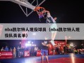 nba凯尔特人现役球员（nba凯尔特人现役队员名单）