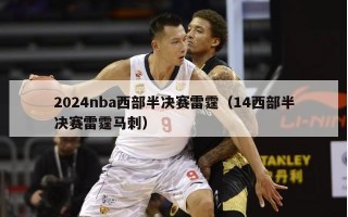 2024nba西部半决赛雷霆（14西部半决赛雷霆马刺）