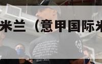 意甲赛程ac米兰（意甲国际米兰赛程2020赛程表）