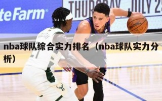 nba球队综合实力排名（nba球队实力分析）