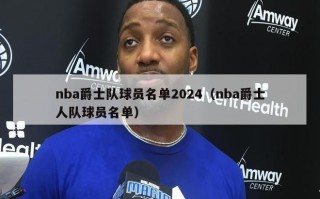 nba爵士队球员名单2024（nba爵士人队球员名单）